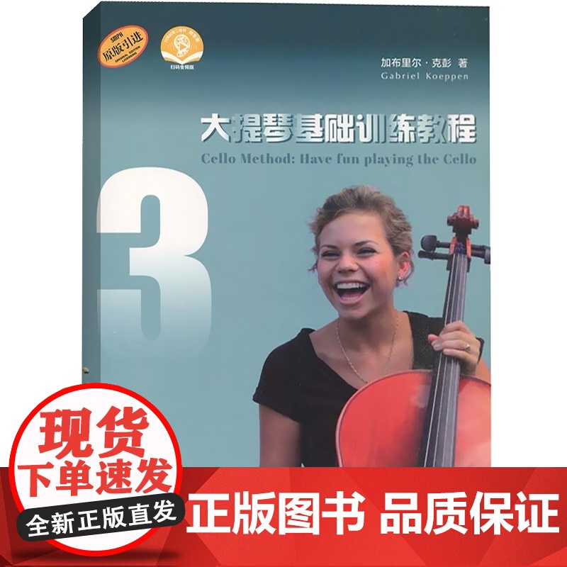 大提琴基础训练教程3(附音频)高清大图
