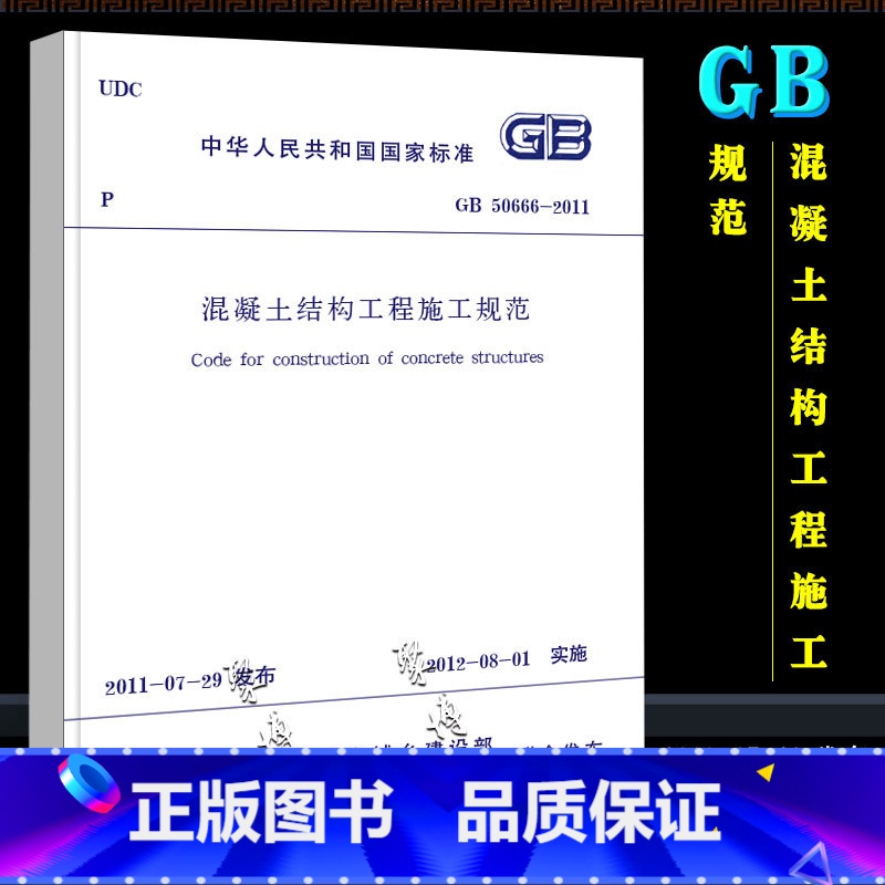 混凝土结构工程施工规范 【正版】GB50666-2011 混凝土结构工程施工规范 中国建筑工业出版社 混凝土结构工程施工
