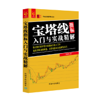宝塔线指标入门与实战精解/零起点 理财丛书