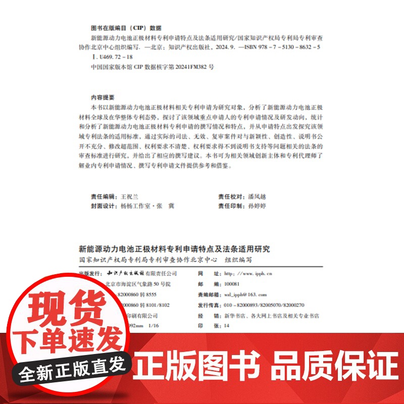 2024新书 新能源动力电池正极材料专利申请特点及法条适用研究 知识产权出版社 9787513086325高清大图