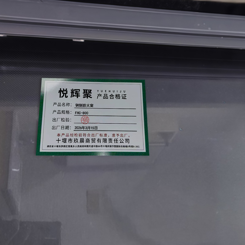 悦辉聚 钢制防火窗 FHC-800 平方米高清大图