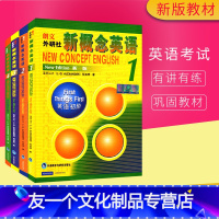 【友一个】新概念英语新版全套1-4册 新版 (英)亚历山大 外语－实用英语 文教 外语教学与研究出版社 文语