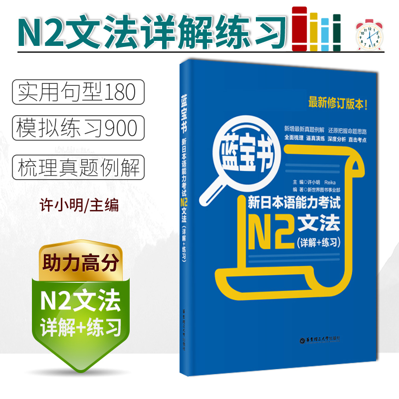 N2[蓝宝书]文法 [正版]/N2蓝宝书新日本语能力考试N2文法(详解+练习 日语入门自学书籍可搭历年真题红宝书语法高清大图