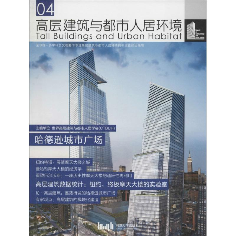 【M】高层建筑与都市人居环境-9787560863627