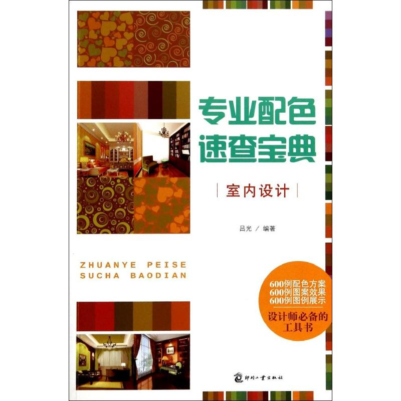 【M】专业配色速查宝典-9787514209921