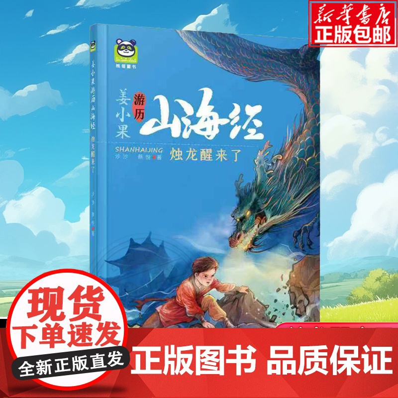 2025山东省暑假星火阅读阅读书目 姜小果游历山海经 烛龙醒来了 沙沙 蔡悦著 3-6年级小学生儿童文学课外阅读书目少儿高清大图