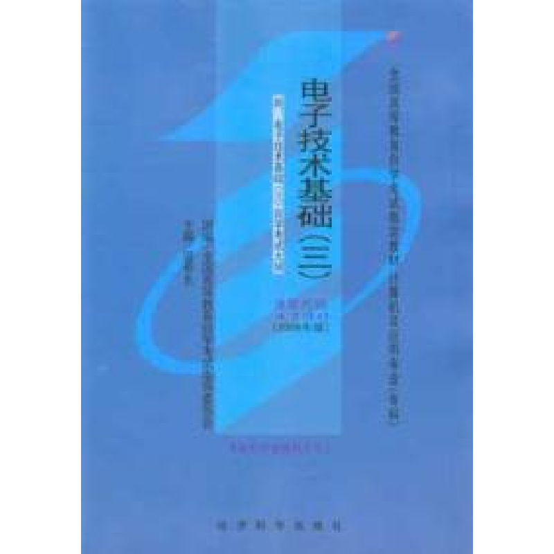 正版新书】电子技术基础(三)(课程代码4730)(2006年版)温希东9787