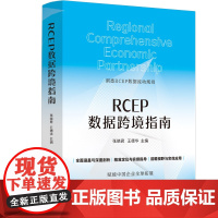 RCEP数据跨境指南 张晓君,王德华 著 张晓君,王德华 编 司法案例/实务解析经管、励志 正版图书籍 中国法制出版社