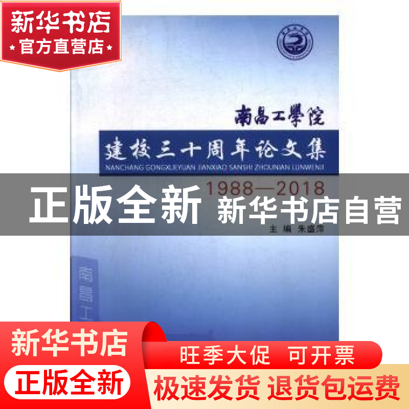 正版 南昌工学院建校三十周年论文集:1988-2018 朱盛萍主编 江西