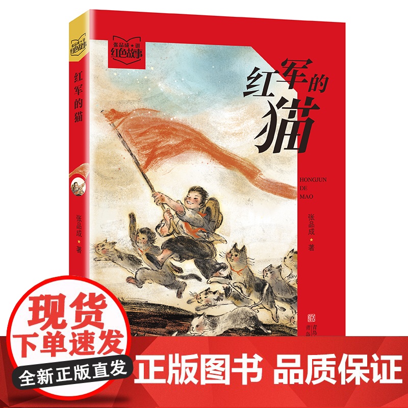 红军的猫 ( 张品成讲红色故事 )儿童红色故事历史 在故事中展现红色少年的成长 给当代的孩子注入爱国基因,传承红色精神。高清大图