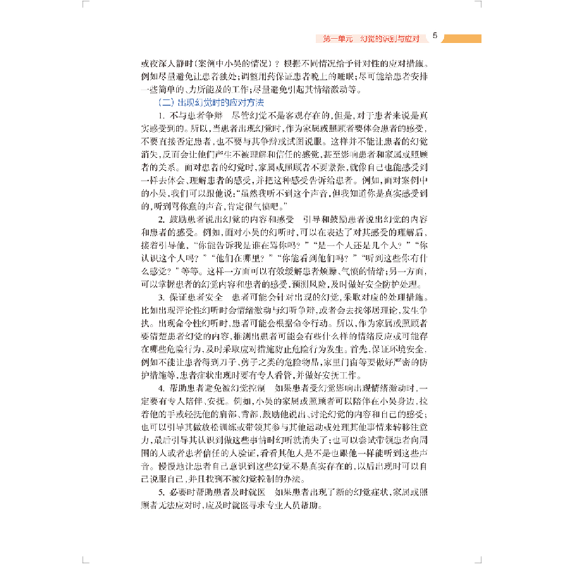 正版 精神心理疾病居家护养 张利岩,刘则杨,应岚 人民卫生出版社高清大图