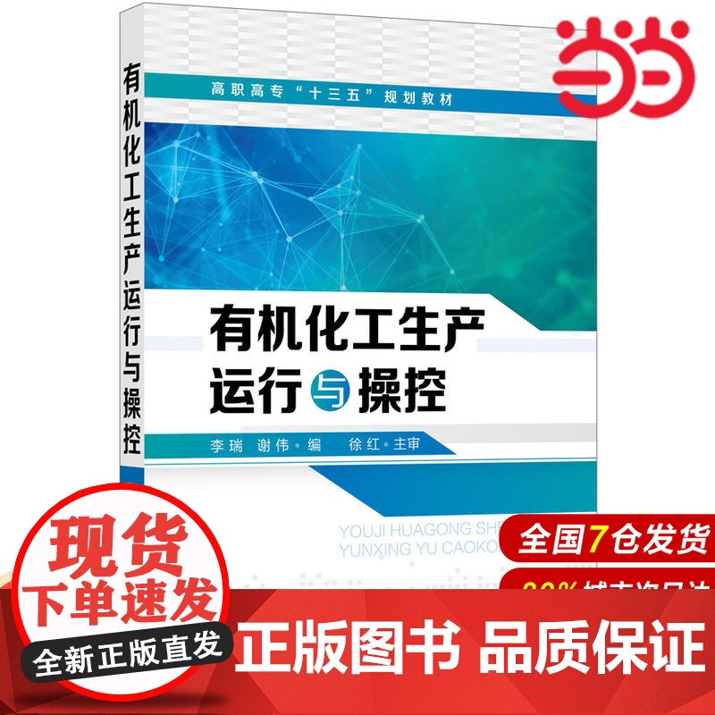 有机化工生产运行与操控.李瑞,谢伟 编9787122336200高清大图