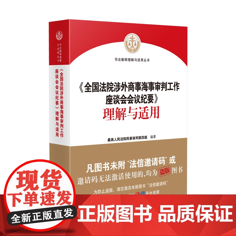 2023新 全国涉外商事海事审判工作座谈会会议纪要理解与适用 人民法院出版社 条文主旨实务问题典型案例管辖合同侵权纠纷案高清大图