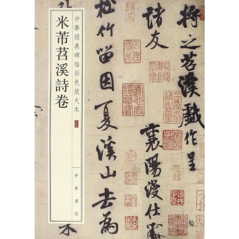 米芾苕溪诗卷--中华经典碑帖彩色放大本高清大图