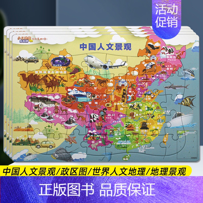 【正版】少儿地图乐乐拼(40片乐拼4合1)