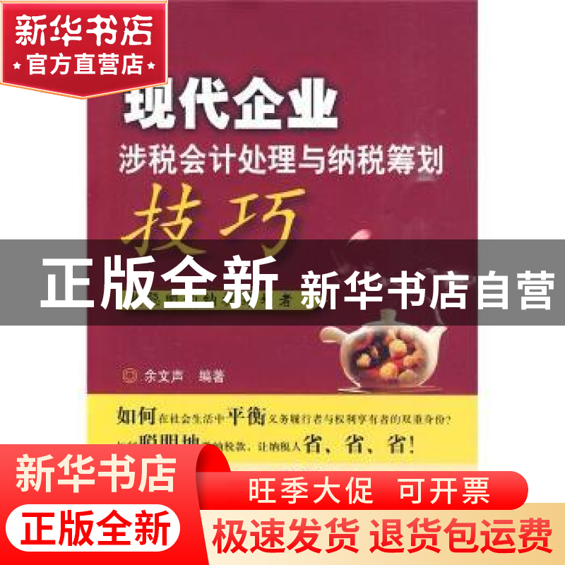 正版 现代企业涉税会计处理与纳税筹划技巧 余文声编著 大连理工