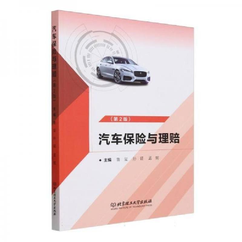正版新书]汽车保险与理赔鲁玺 编者;孙延;孟妮;责编:王俊洁9高清大图