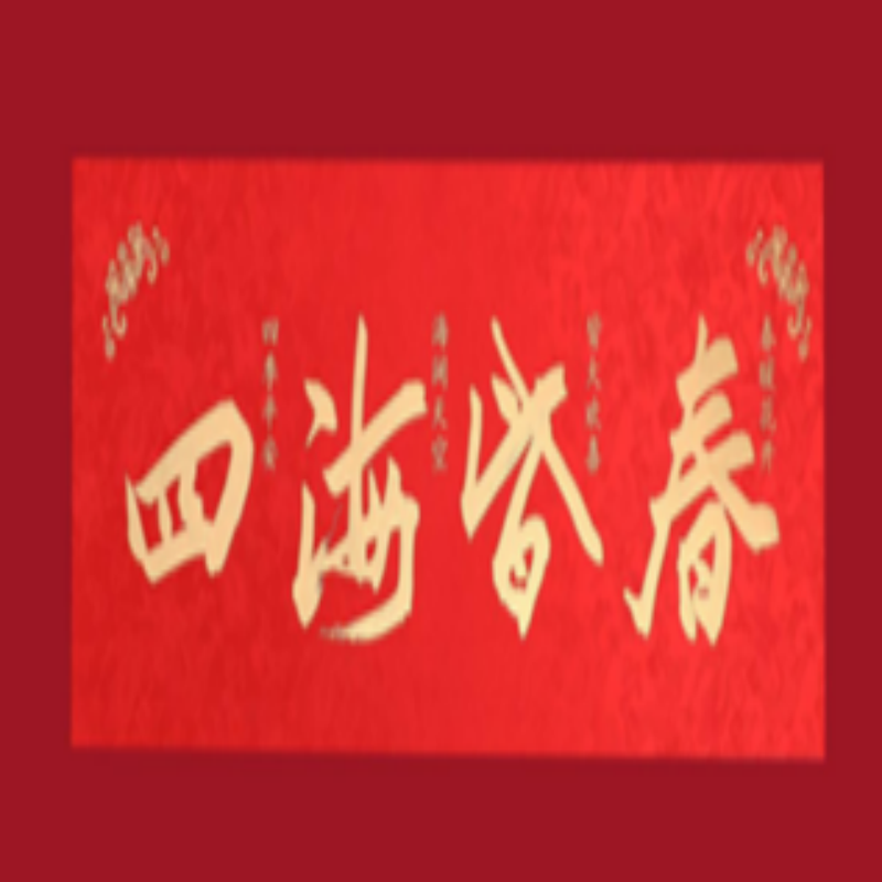连联红 对联春联套装--四海皆春 接鸿福步步登高 迎新春年年如意高清大图