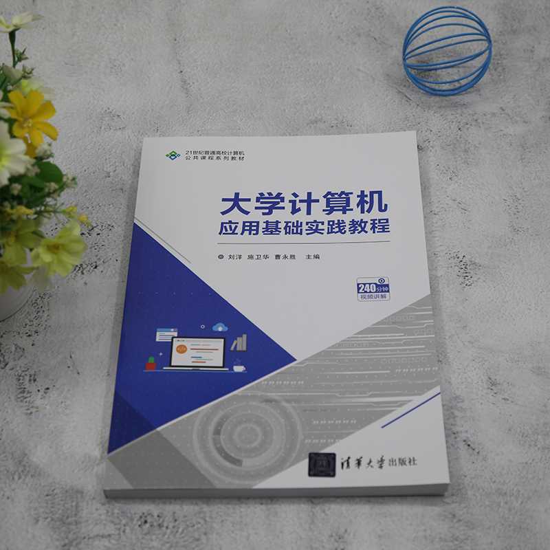 [正版]新书 大学计算机应用基础实践教程 刘洋 施卫华 曹永胜 主编 清华大学出版社 电子计算机高清大图