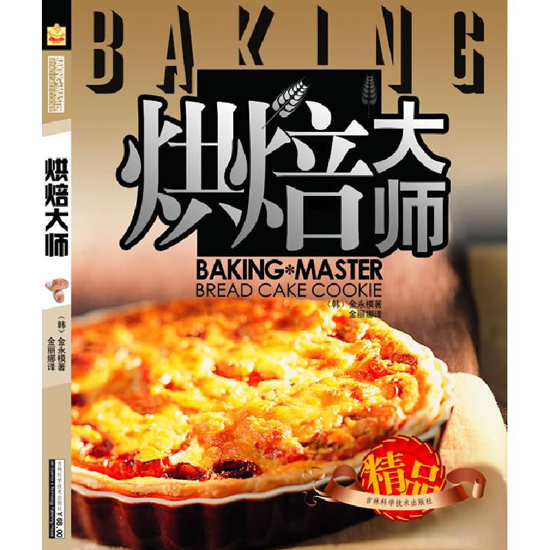 正版新书】烘焙大师【韩】金永模;金丽娜 译9787538445404