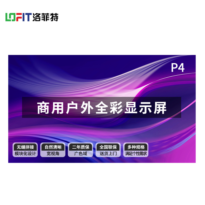洛菲特(LOFIT)P4户外显示器 LFTHL40PW高清大图