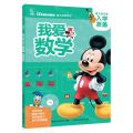 我爱数学/迪士尼小学入学准备