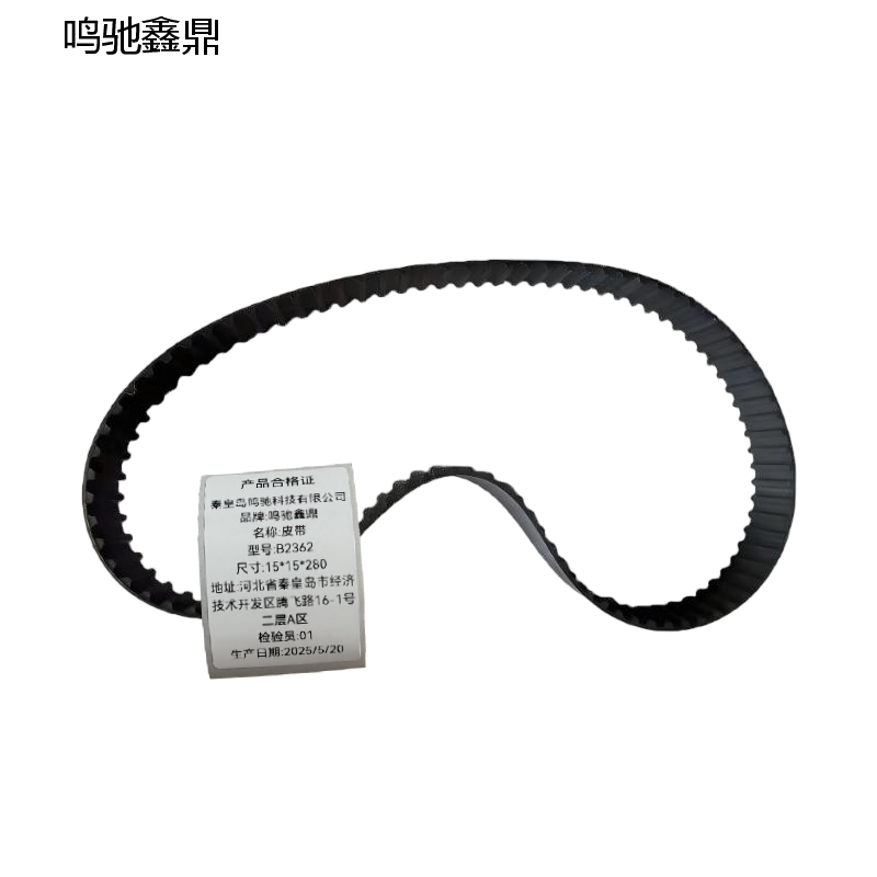 鸣驰鑫鼎 皮带 B2362 个高清大图