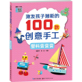 激发孩子潜能的100款创意手工-塑料变变变