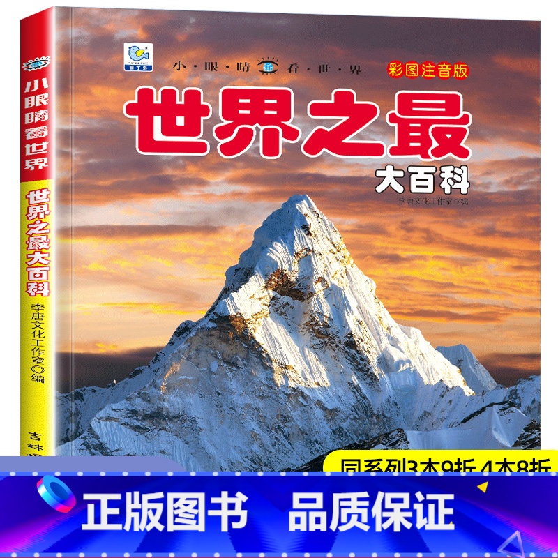 【选3件39元】地球百科 【正版】世界之百科书注音大全集新版小学生科普绘本小百科读物全套科学启蒙认知幼儿少儿宝宝儿童3-