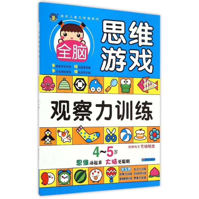 【M】4-5岁全脑思维游戏·观察力训练-9787533286194