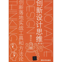 创新设计思维 创新落地实战工具和方法论(第2版) 鲁百年 著 经管、励志 文轩网