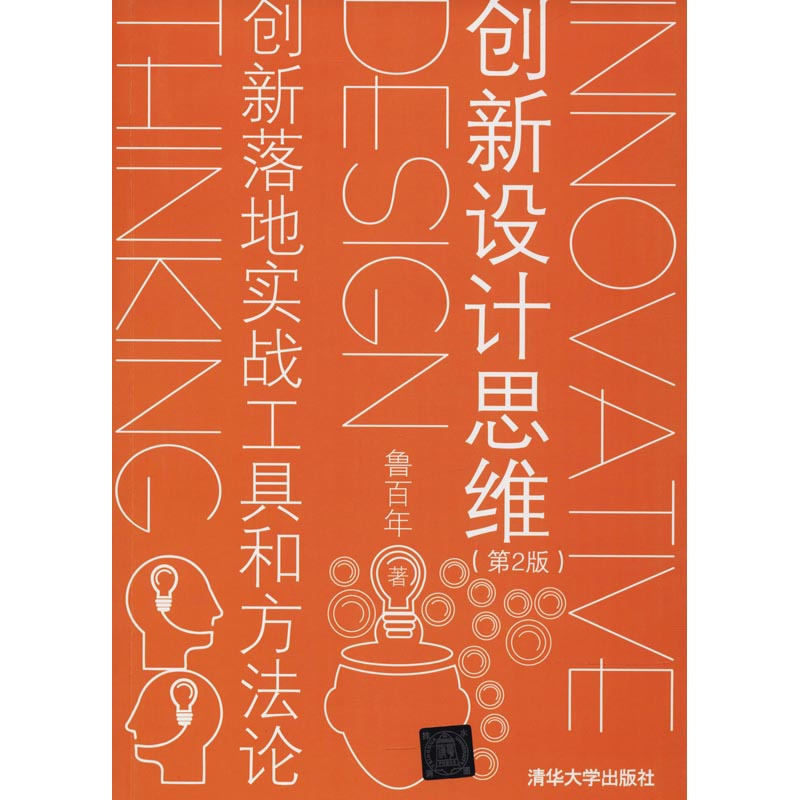 创新设计思维 创新落地实战工具和方法论(第2版) 鲁百年 著 经管、励志 文轩网