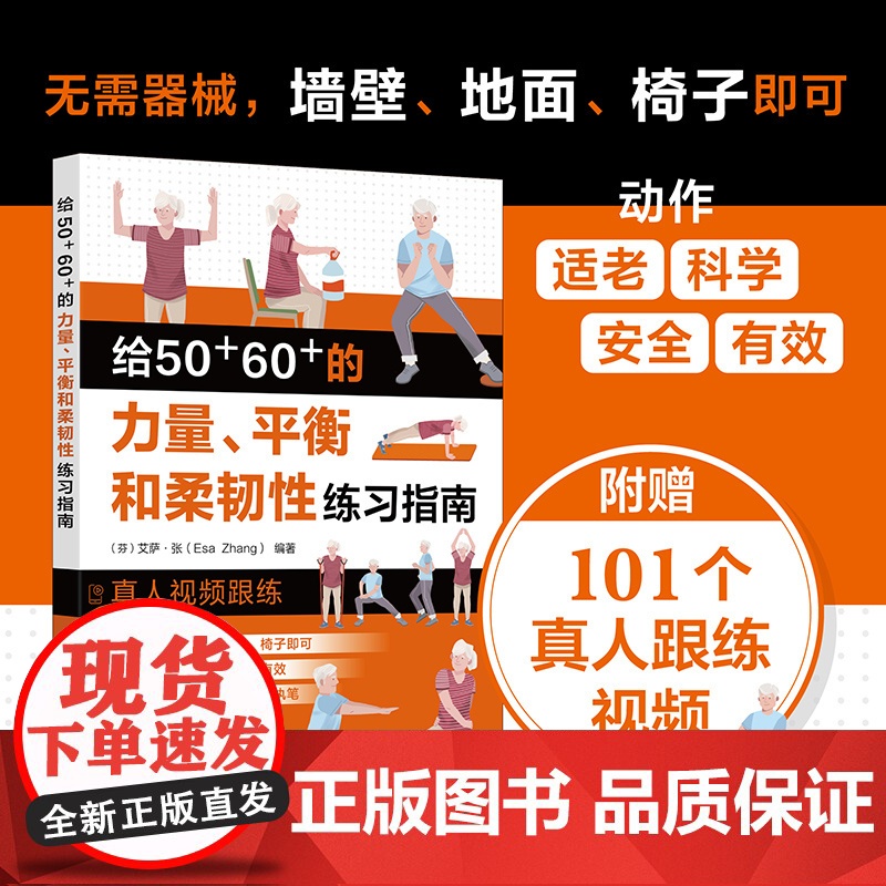 给50+60+的力量.平衡和柔韧性练习指南高清大图