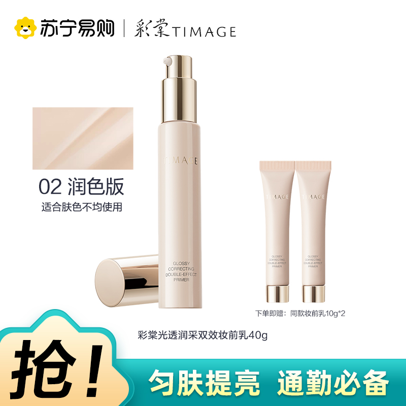 彩棠光透润采双效妆前乳 40g+10g*2