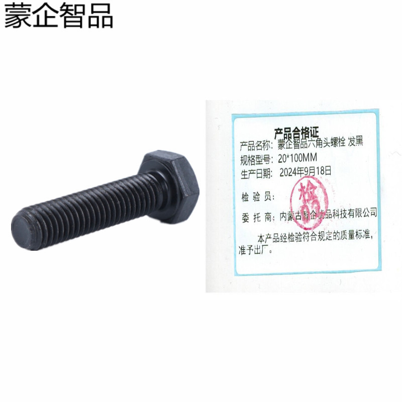 蒙企智品 六角头螺栓20×100MM 发黑 个高清大图