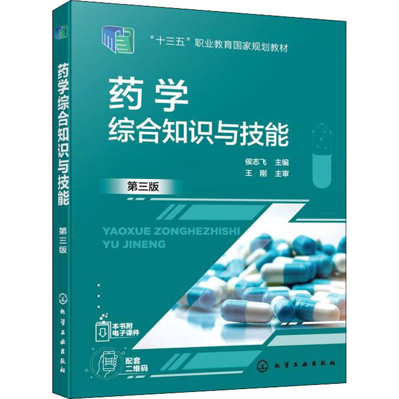 药学综合知识与技能(侯志飞) (第三版)