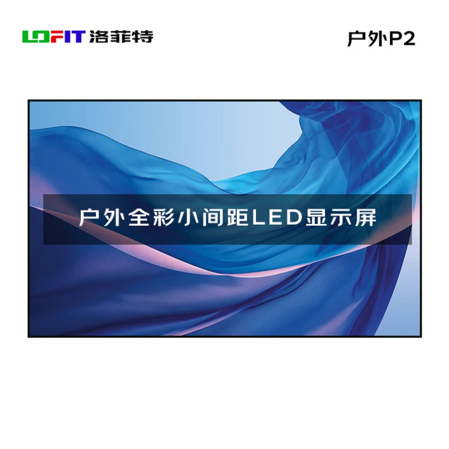 洛菲特 P2户外LED全彩小间距显示屏含安装 LFT-P2.0W 平方米