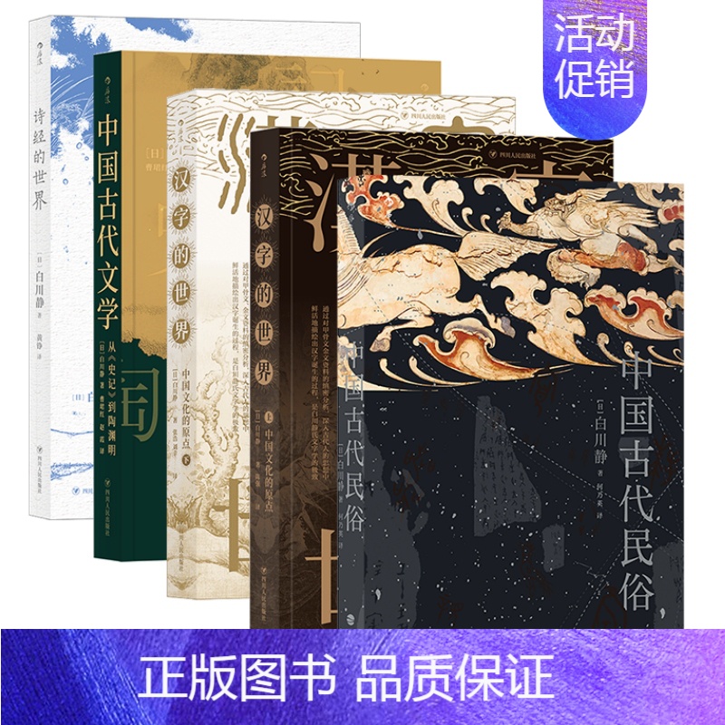 【正版】白川静作品5册汉学家的中国古文字研究 汉字文化诗歌民谣 传统生活习俗与日本民俗对比的经典普及读物