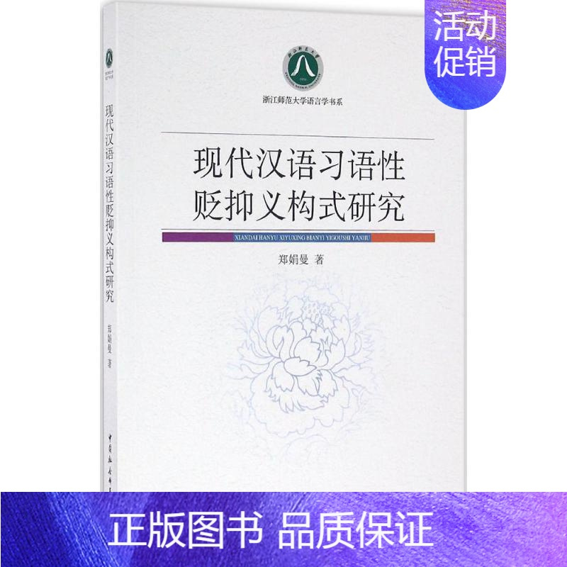 [正版]现代汉语习语性贬抑义构式研究 郑娟曼 著 著 语言文字文教 书店图书籍 中国社会科学出版社