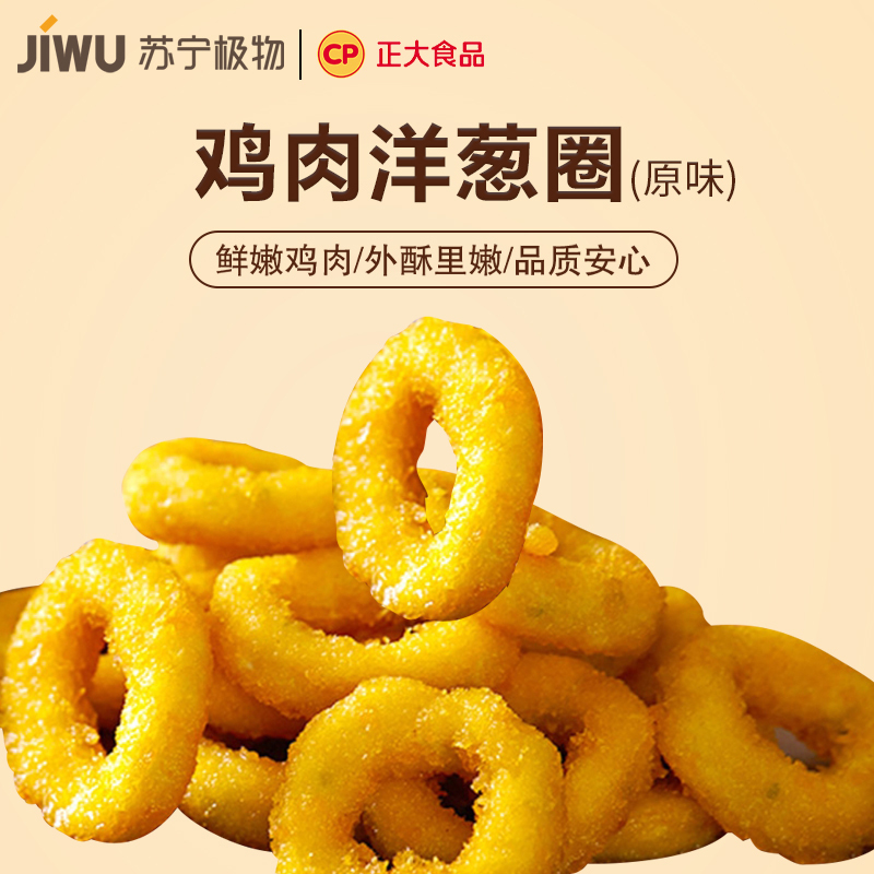 苏宁极物X正大CP联名鸡肉洋葱圈油炸小吃半成品裹粉鸡肉圈炸鸡肉小零食280克*3包
