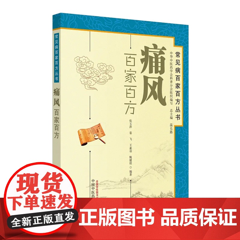 痛风百家百方·常见病百家百方丛书 药学 中国中医药出版社 正版书籍