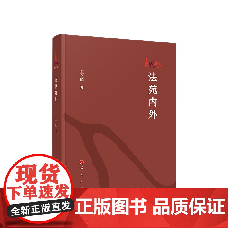 法苑内外 王立民著 人民出版社高清大图