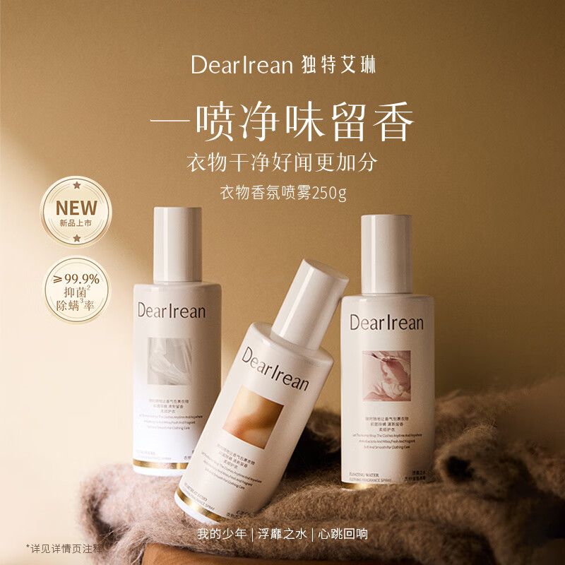 独特艾琳衣物香氛喷雾浮靡之水250ml高清大图