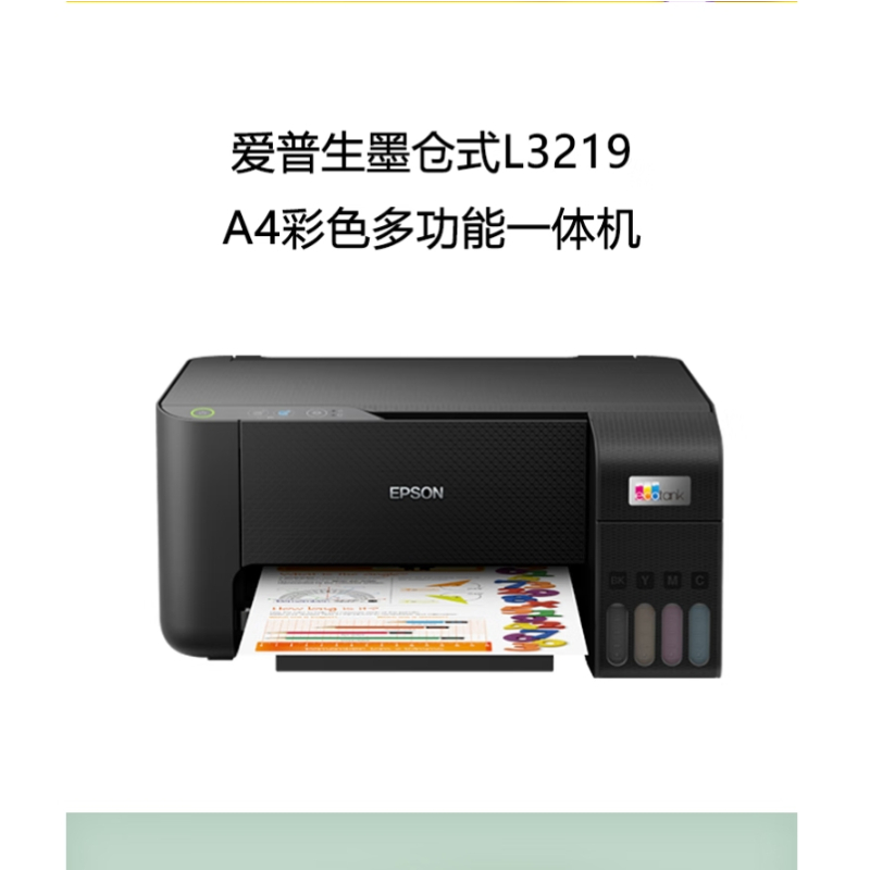 爱普生(EPSON) 喷墨彩色打印机 家用办公打印机 墨仓式一体复印扫描照片相片打印 L3218