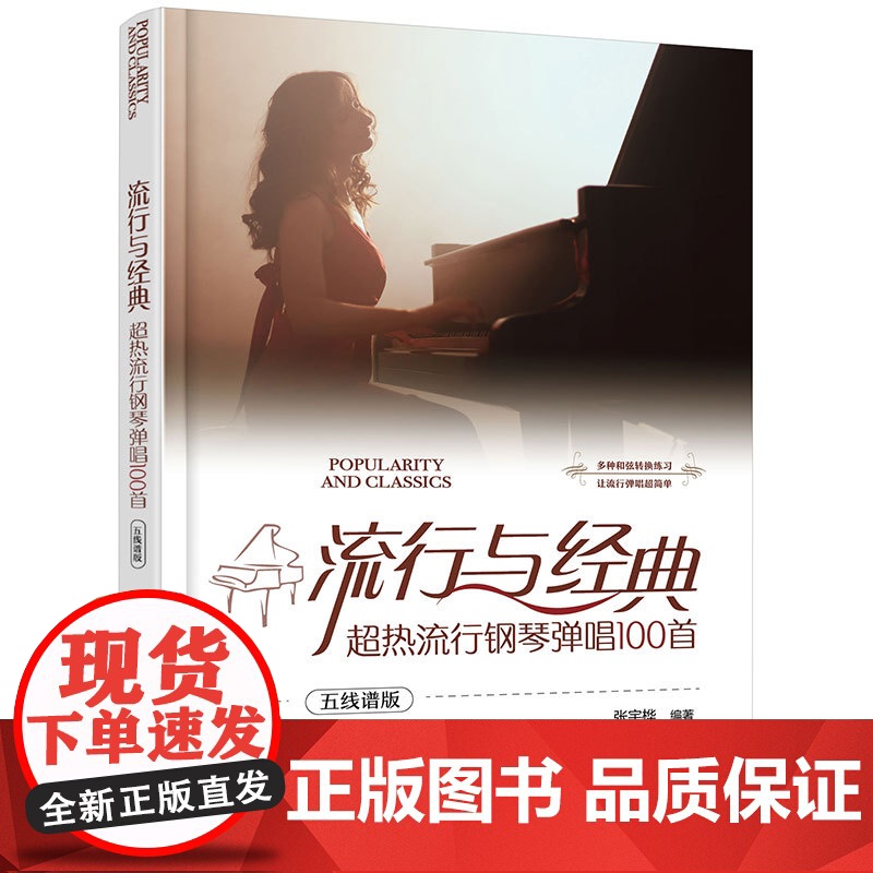 流行与经典超热流行钢琴弹唱100首五线谱版 钢琴谱钢琴曲谱书基础教程歌曲教材初学者入门音乐成人自学曲集琴谱钢琴曲乐谱和弦高清大图
