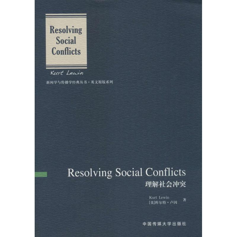 正版新书】理解社会冲突(英文版)库尔特·卢因9787565714023