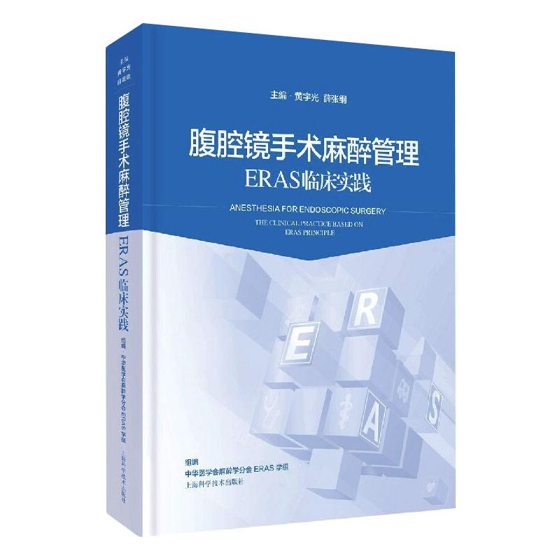 腹腔镜手术麻醉管理:ERAS临床实践