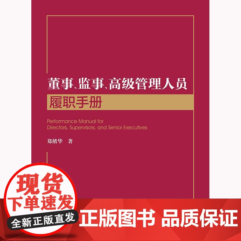 董事、监事、高级管理人员履职手册 郑绪华著 法律出版社高清大图