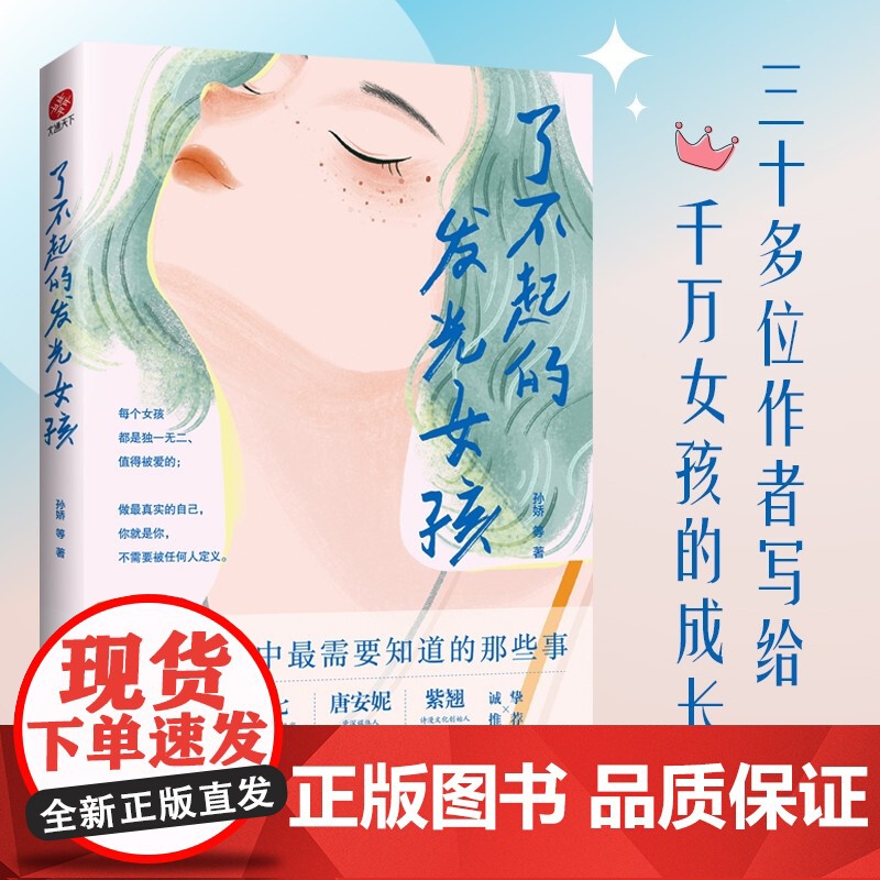 了不起的发光女孩 孙娇等 著 励志与成功高清大图