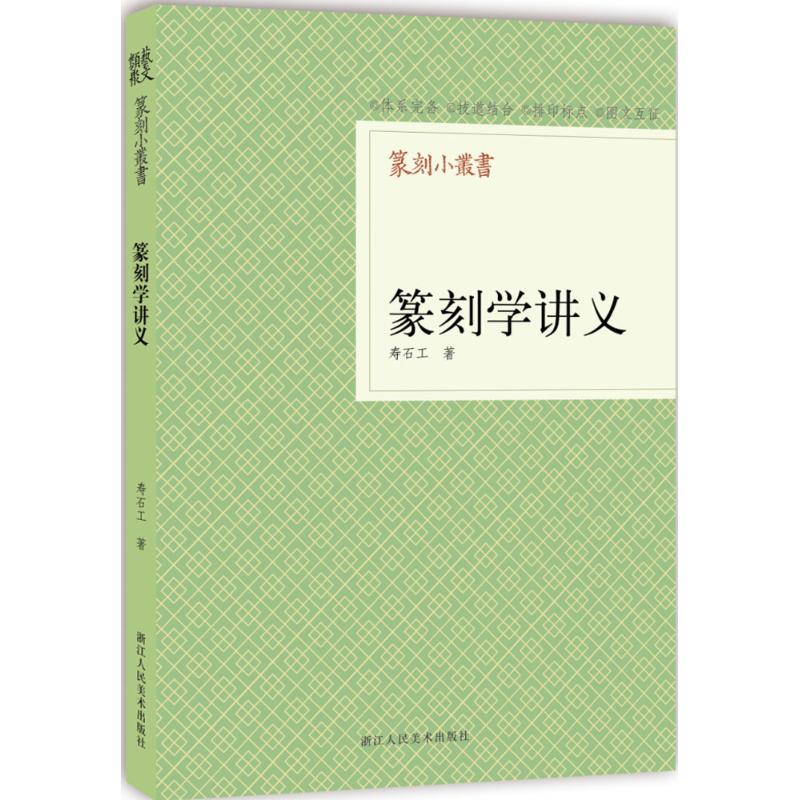 篆刻小丛书:篆刻学讲义高清大图